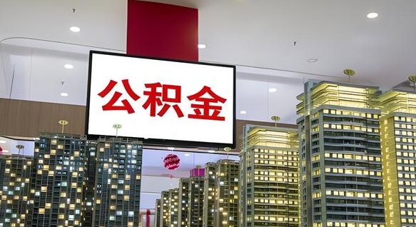 公积金每月可以取多少-忻州公积金代办平台